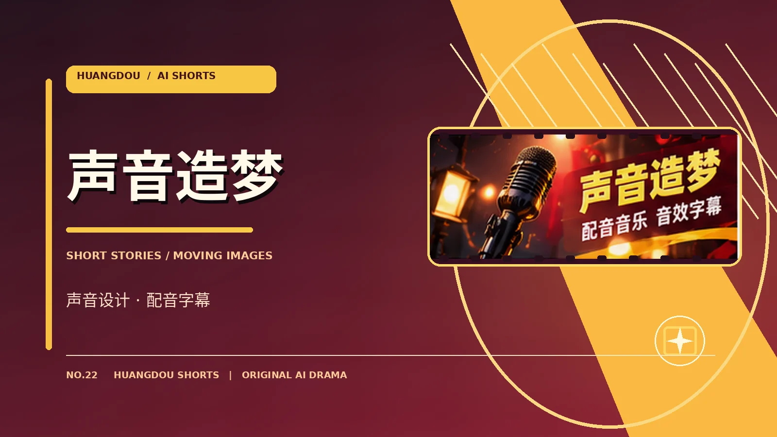 声音造梦与配音工坊